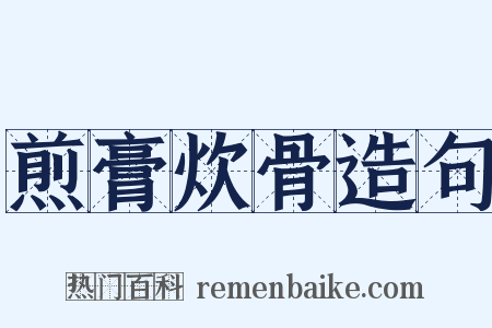 煎膏炊骨造句是什么意思的图片